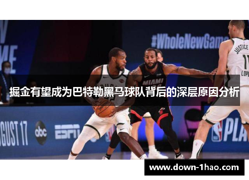 掘金有望成为巴特勒黑马球队背后的深层原因分析