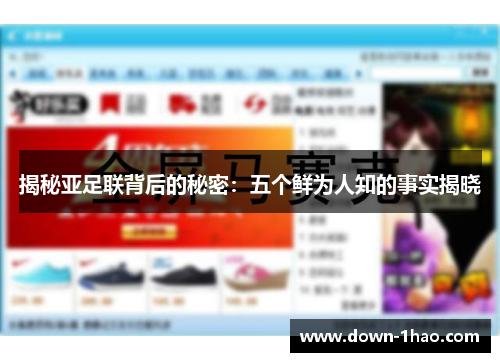 揭秘亚足联背后的秘密：五个鲜为人知的事实揭晓