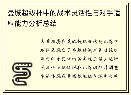 曼城超级杯中的战术灵活性与对手适应能力分析总结 曼城超级杯中的战术灵活性与对手适应能力分析总结