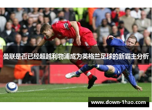 曼联是否已经超越利物浦成为英格兰足球的新霸主分析