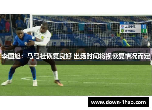 李国旭：马马杜恢复良好 出场时间将视恢复情况而定
