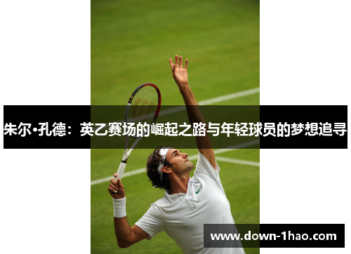 朱尔·孔德：英乙赛场的崛起之路与年轻球员的梦想追寻