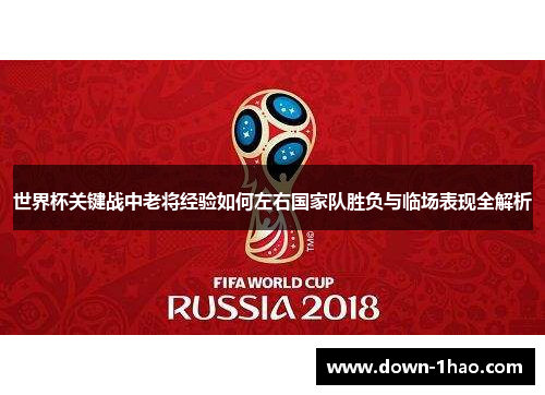 世界杯关键战中老将经验如何左右国家队胜负与临场表现全解析