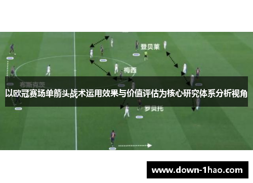 以欧冠赛场单箭头战术运用效果与价值评估为核心研究体系分析视角