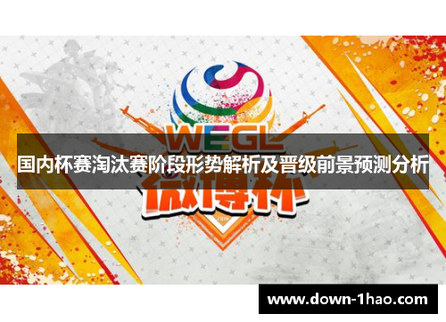 国内杯赛淘汰赛阶段形势解析及晋级前景预测分析