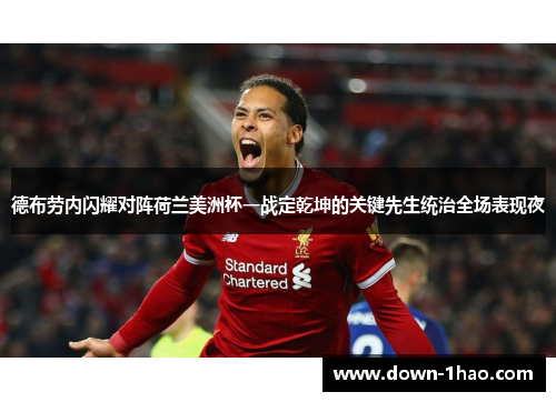 德布劳内闪耀对阵荷兰美洲杯一战定乾坤的关键先生统治全场表现夜