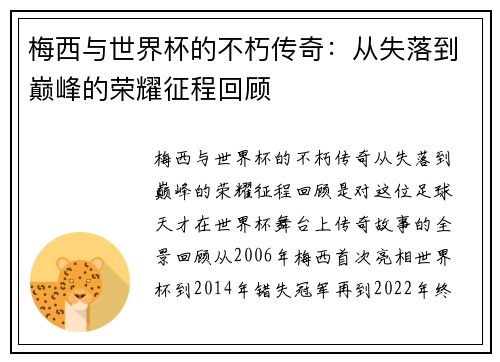 梅西与世界杯的不朽传奇:从失落到巅峰的荣耀征程回顾 梅西与世界杯的不朽传奇:从失落到巅峰的荣耀征程回顾