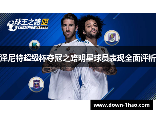 泽尼特超级杯夺冠之路明星球员表现全面评析