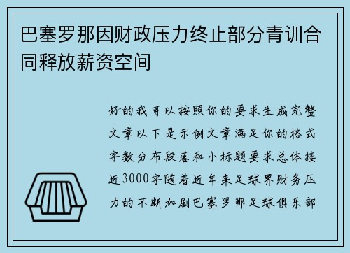 巴塞罗那因财政压力终止部分青训合同释放薪资空间 巴塞罗那因财政压力终止部分青训合同释放薪资空间