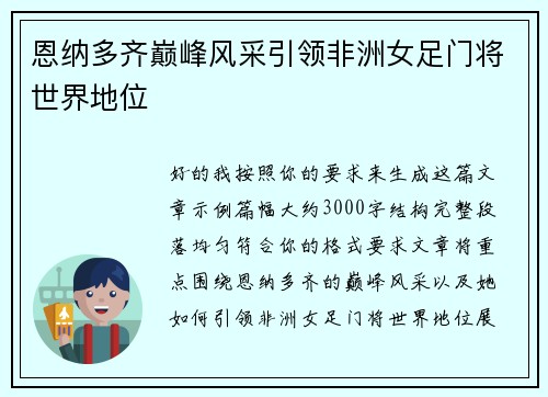 恩纳多齐巅峰风采引领非洲女足门将世界地位