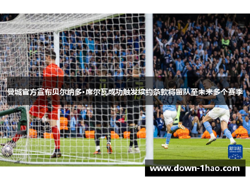 曼城官方宣布贝尔纳多·席尔瓦成功触发续约条款将留队至未来多个赛季 曼城官方宣布贝尔纳多·席尔瓦成功触发续约条款将留队至未来多个赛季