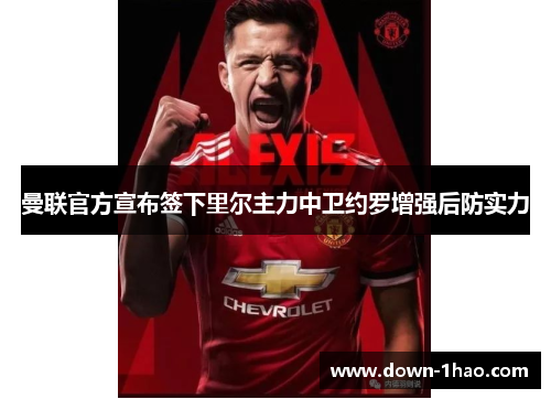 曼联官方宣布签下里尔主力中卫约罗增强后防实力 曼联官方宣布签下里尔主力中卫约罗增强后防实力