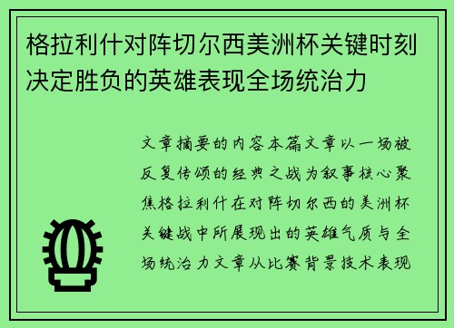 格拉利什对阵切尔西美洲杯关键时刻决定胜负的英雄表现全场统治力