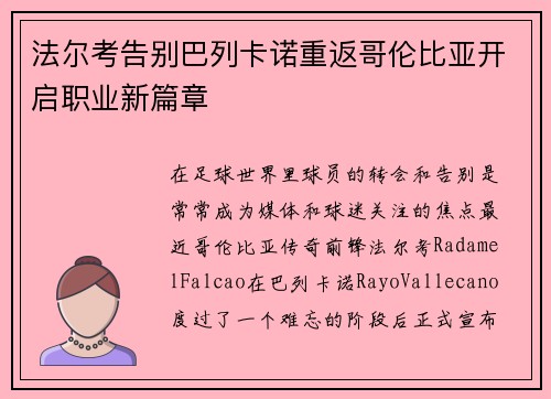 法尔考告别巴列卡诺重返哥伦比亚开启职业新篇章 法尔考告别巴列卡诺重返哥伦比亚开启职业新篇章