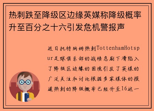 热刺跌至降级区边缘英媒称降级概率升至百分之十六引发危机警报声