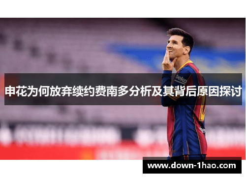 申花为何放弃续约费南多分析及其背后原因探讨 申花为何放弃续约费南多分析及其背后原因探讨