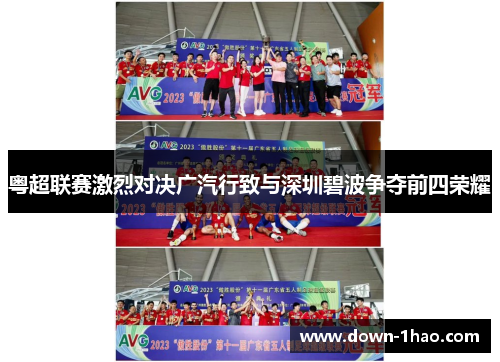 粤超联赛激烈对决广汽行致与深圳碧波争夺前四荣耀