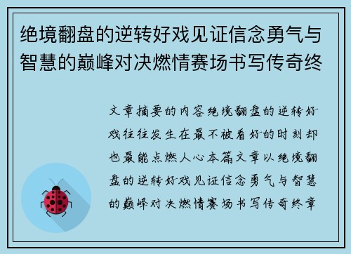 绝境翻盘的逆转好戏见证信念勇气与智慧的巅峰对决燃情赛场书写传奇终章
