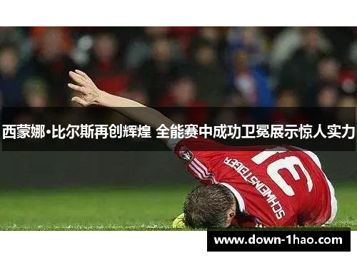 西蒙娜·比尔斯再创辉煌 全能赛中成功卫冕展示惊人实力 西蒙娜·比尔斯再创辉煌 全能赛中成功卫冕展示惊人实力