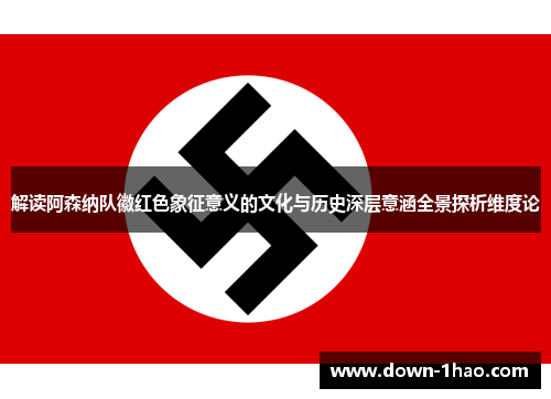 解读阿森纳队徽红色象征意义的文化与历史深层意涵全景探析维度论 解读阿森纳队徽红色象征意义的文化与历史深层意涵全景探析维度论