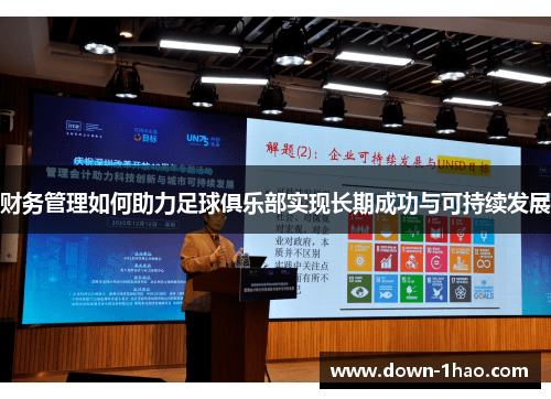 财务管理如何助力足球俱乐部实现长期成功与可持续发展 财务管理如何助力足球俱乐部实现长期成功与可持续发展