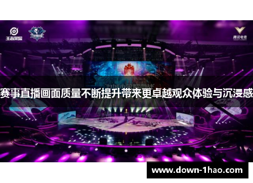 赛事直播画面质量不断提升带来更卓越观众体验与沉浸感