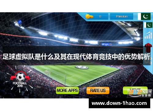 足球虚拟队是什么及其在现代体育竞技中的优势解析