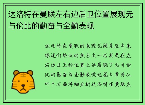达洛特在曼联左右边后卫位置展现无与伦比的勤奋与全勤表现 达洛特在曼联左右边后卫位置展现无与伦比的勤奋与全勤表现