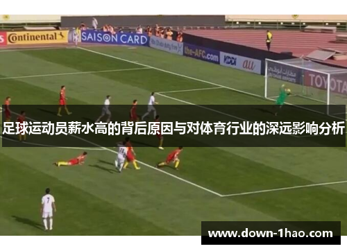 足球运动员薪水高的背后原因与对体育行业的深远影响分析