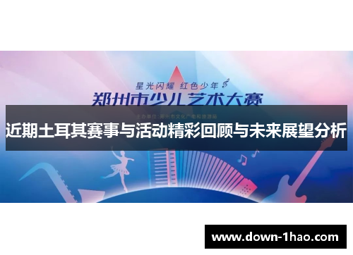 近期土耳其赛事与活动精彩回顾与未来展望分析 近期土耳其赛事与活动精彩回顾与未来展望分析