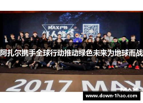 阿扎尔携手全球行动推动绿色未来为地球而战