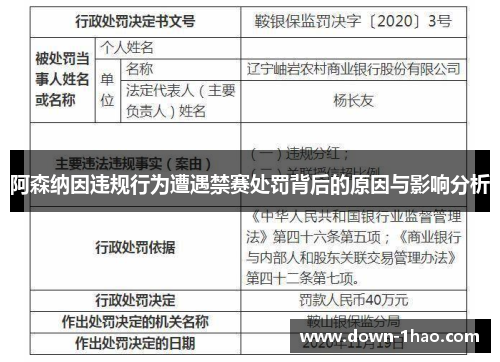 阿森纳因违规行为遭遇禁赛处罚背后的原因与影响分析