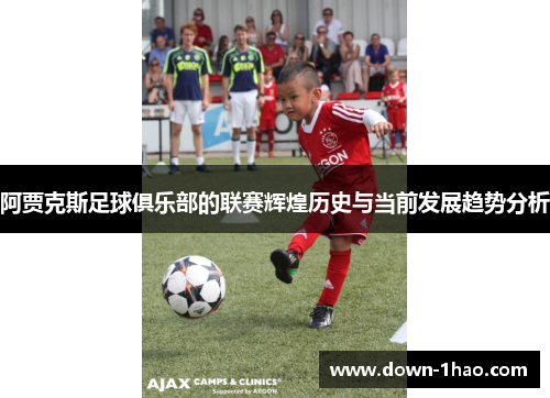 阿贾克斯足球俱乐部的联赛辉煌历史与当前发展趋势分析