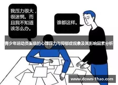 青少年运动员面临的心理压力与抑郁症现象及其影响因素分析