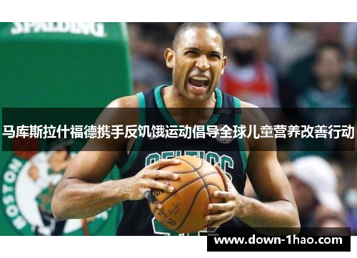 马库斯拉什福德携手反饥饿运动倡导全球儿童营养改善行动 马库斯拉什福德携手反饥饿运动倡导全球儿童营养改善行动