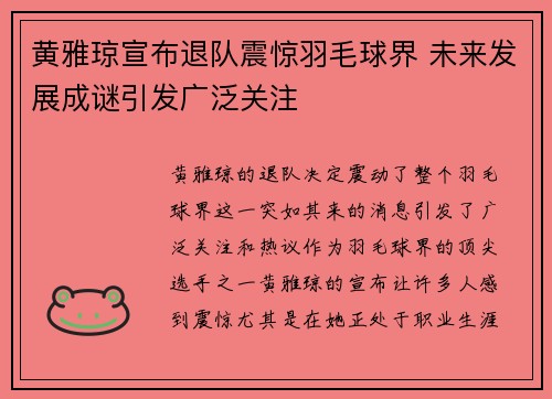 黄雅琼宣布退队震惊羽毛球界 未来发展成谜引发广泛关注 黄雅琼宣布退队震惊羽毛球界 未来发展成谜引发广泛关注