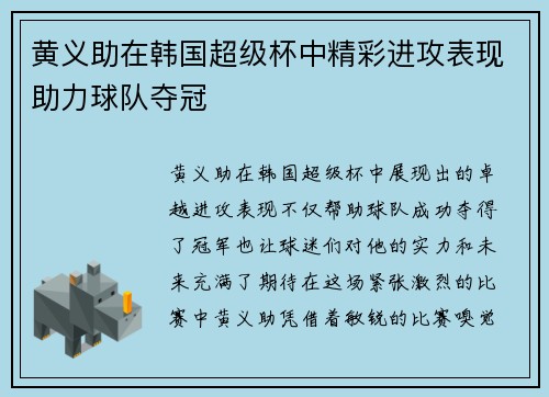 黄义助在韩国超级杯中精彩进攻表现助力球队夺冠 黄义助在韩国超级杯中精彩进攻表现助力球队夺冠