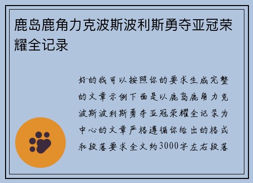 鹿岛鹿角力克波斯波利斯勇夺亚冠荣耀全记录