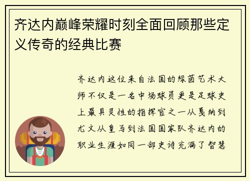 齐达内巅峰荣耀时刻全面回顾那些定义传奇的经典比赛 齐达内巅峰荣耀时刻全面回顾那些定义传奇的经典比赛
