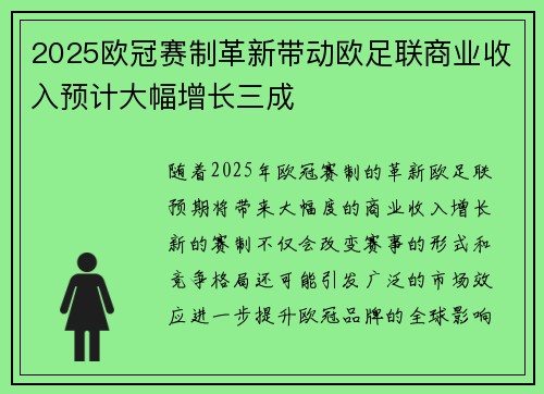 2025欧冠赛制革新带动欧足联商业收入预计大幅增长三成 2025欧冠赛制革新带动欧足联商业收入预计大幅增长三成