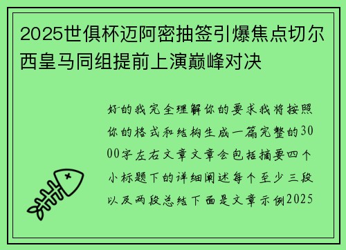 2025世俱杯迈阿密抽签引爆焦点切尔西皇马同组提前上演巅峰对决