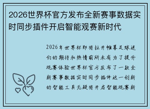 2026世界杯官方发布全新赛事数据实时同步插件开启智能观赛新时代