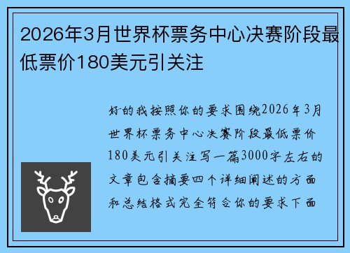2026年3月世界杯票务中心决赛阶段最低票价180美元引关注