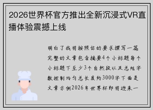 2026世界杯官方推出全新沉浸式VR直播体验震撼上线