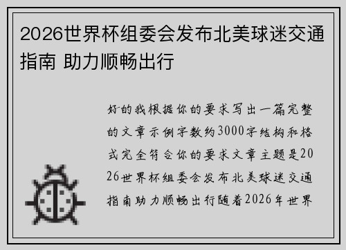 2026世界杯组委会发布北美球迷交通指南 助力顺畅出行