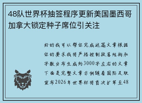 48队世界杯抽签程序更新美国墨西哥加拿大锁定种子席位引关注