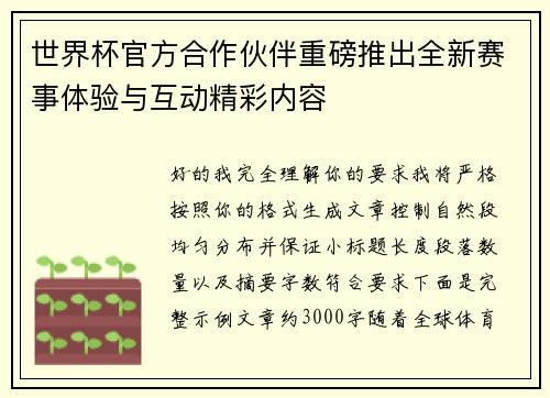 世界杯官方合作伙伴重磅推出全新赛事体验与互动精彩内容