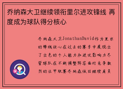 乔纳森大卫继续领衔里尔进攻锋线 再度成为球队得分核心
