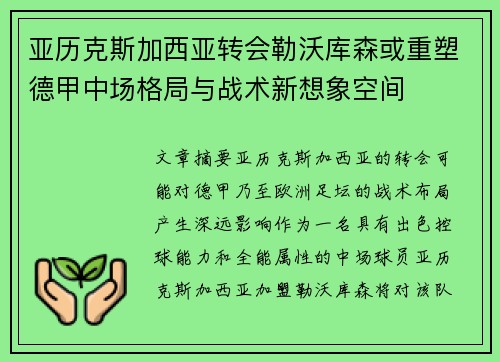 亚历克斯加西亚转会勒沃库森或重塑德甲中场格局与战术新想象空间