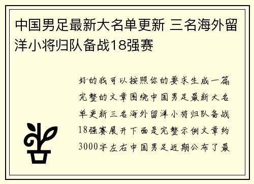 中国男足最新大名单更新 三名海外留洋小将归队备战18强赛